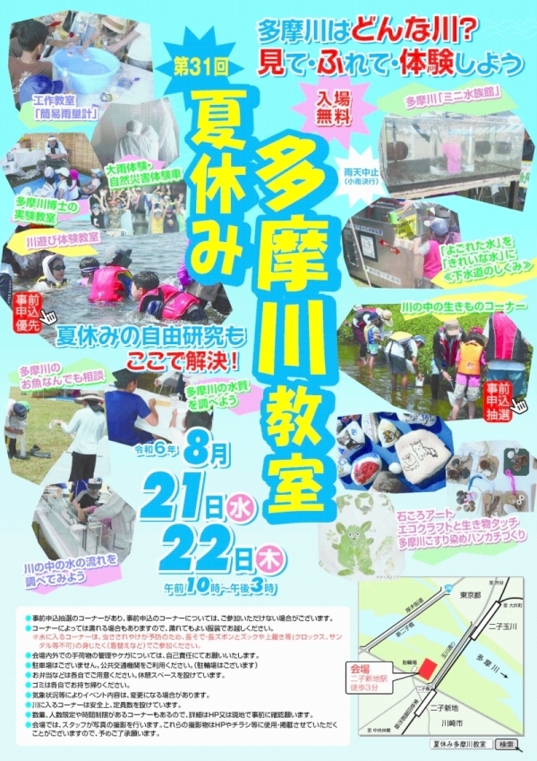 第31回「夏休み多摩川教室」