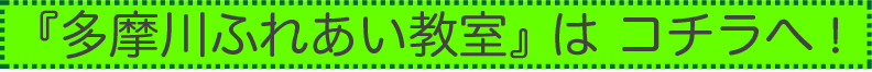 『多摩川ふれあい教室』はコチラへ！